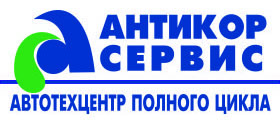 АНТИКОР-СЕРВИС