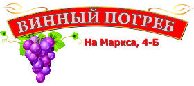 Винный погреб