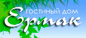Гостинный дом Ермак