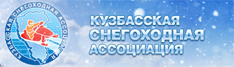 Кузбасская снегоходная ассоциация
